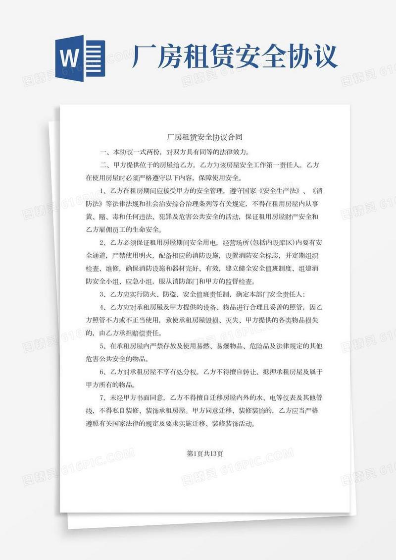 厂房租赁安全协议合同(9篇)