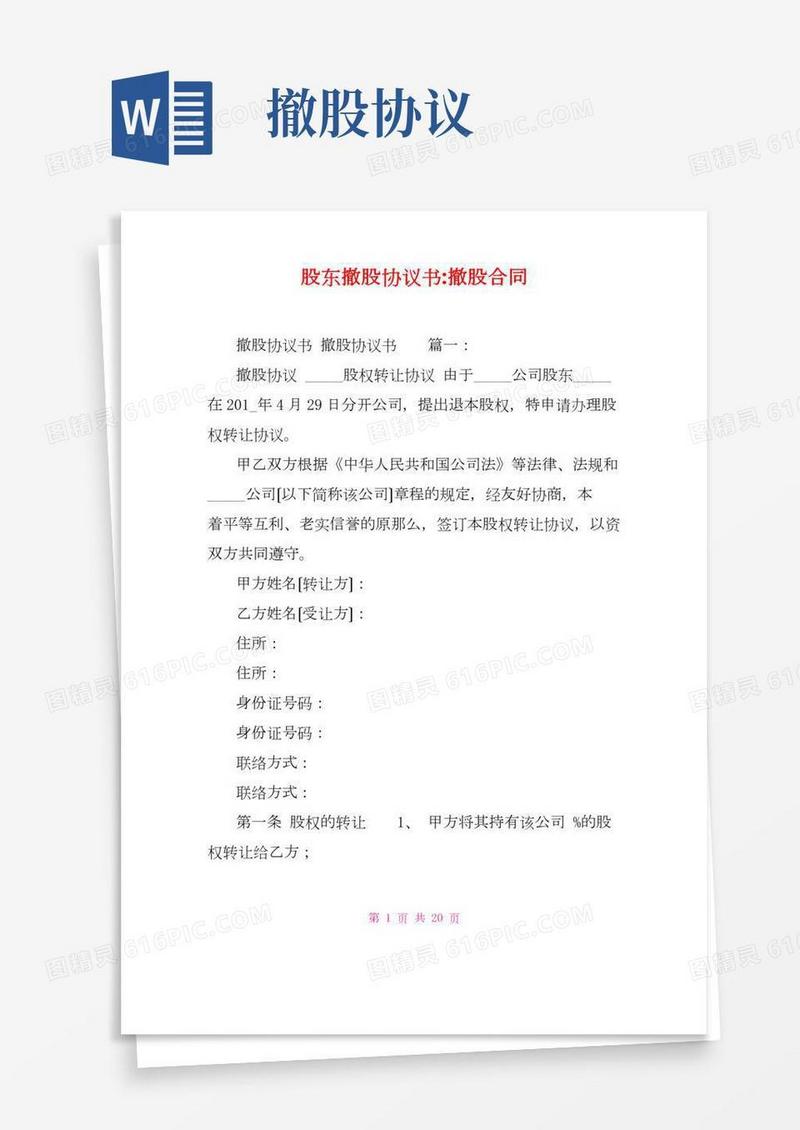 股东撤股协议书撤股合同