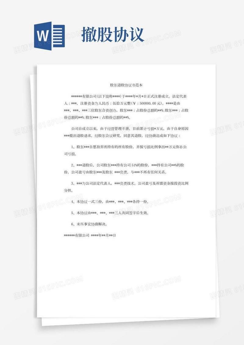 股东退股协议书范本