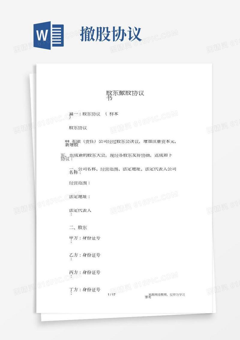股东撤股协议书(20210406181018)
