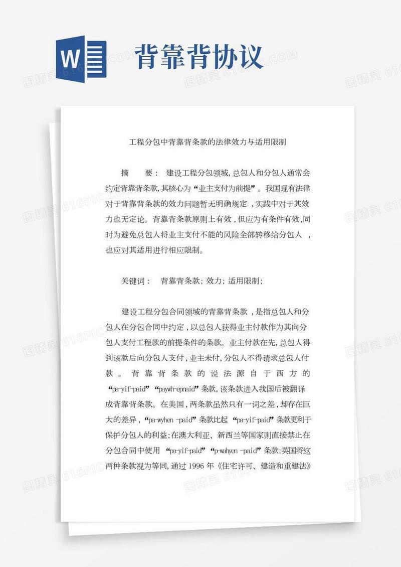 工程分包中背靠背条款的法律效力与适用限制【论文】