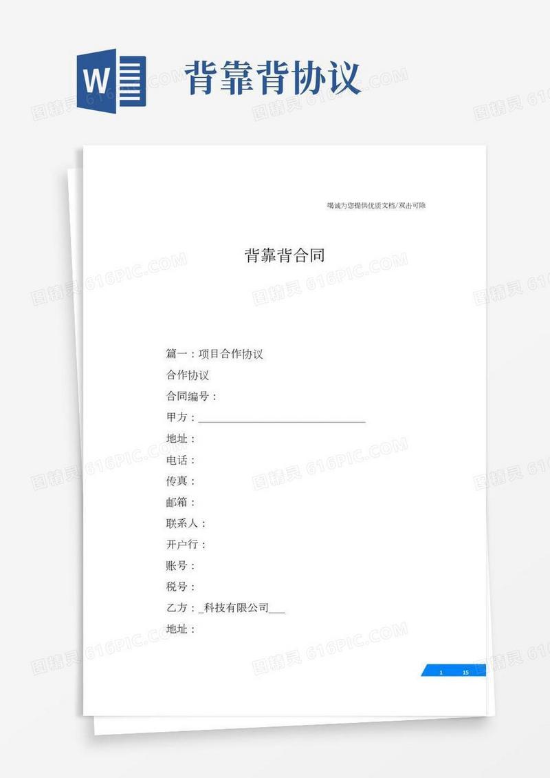 背靠背合同