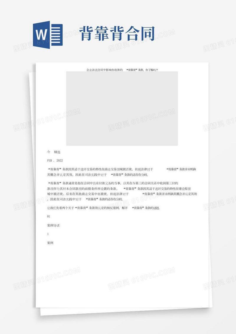 企业法讯丨合同中影响你收款的“背靠背”条款，你了解吗？