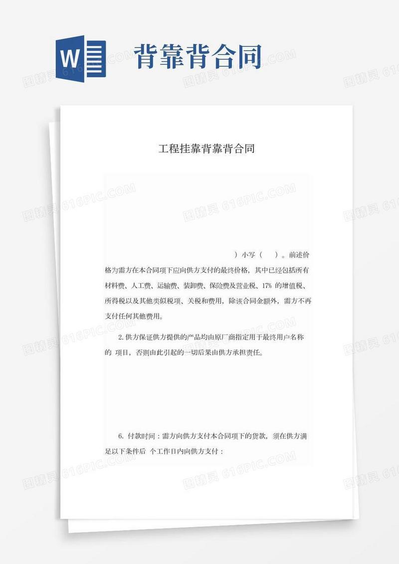 工程挂靠背靠背合同