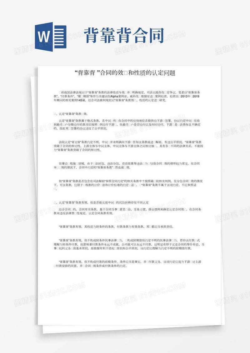 “背靠背”合同的效力和性质的认定问题
