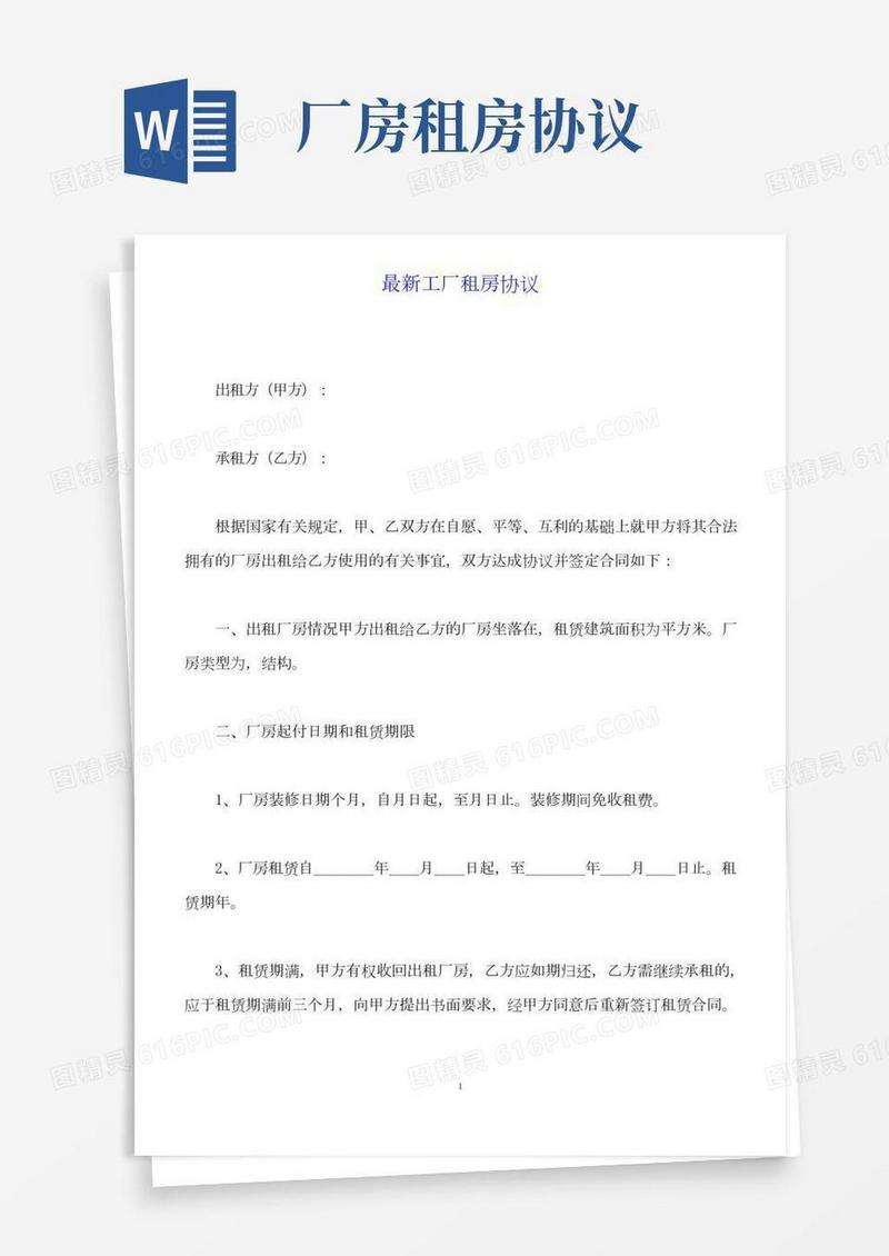 最新工厂租房协议(标准版)