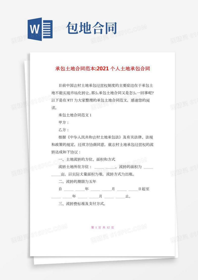 承包土地合同范本-2021个人土地承包合同