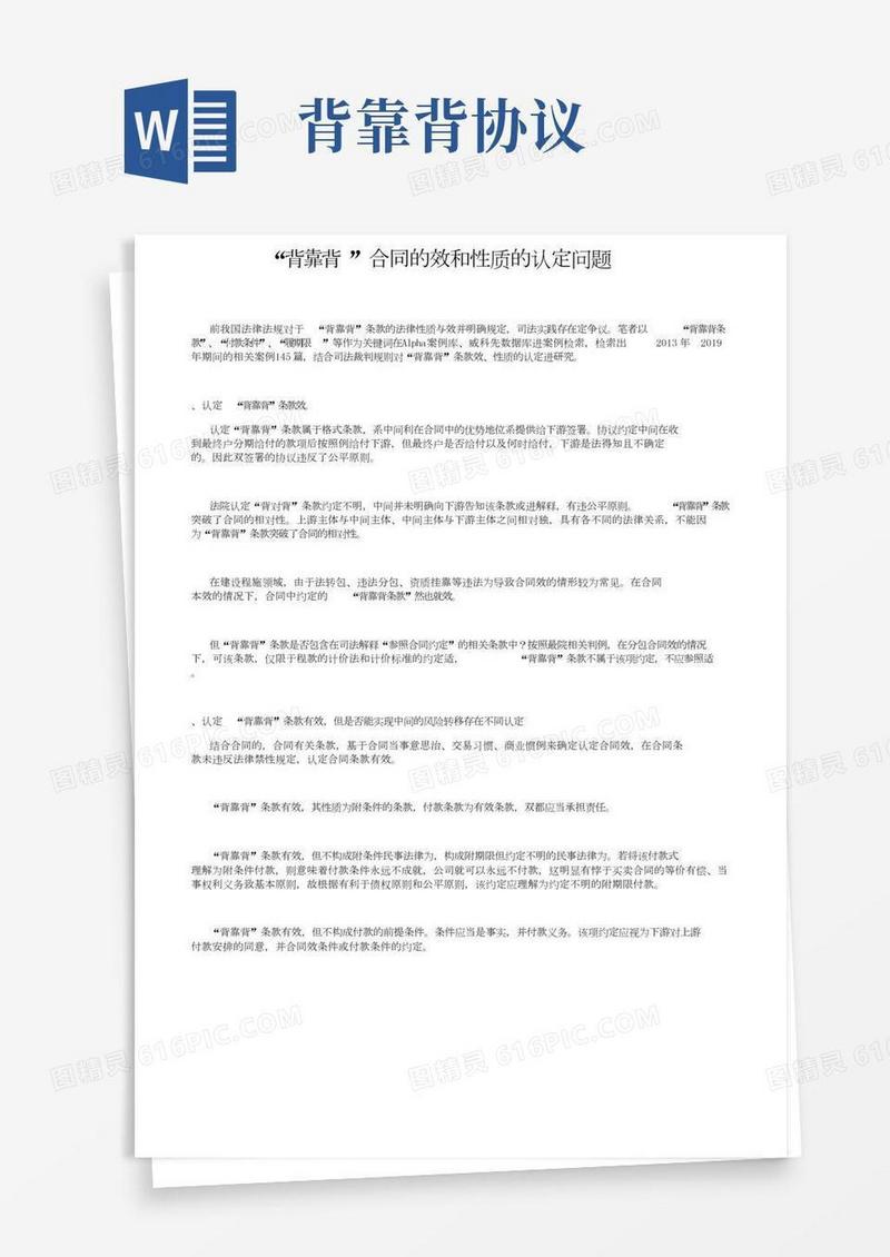 “背靠背”合同的效力和性质的认定问题