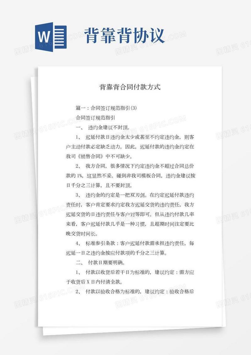 背靠背合同付款方式