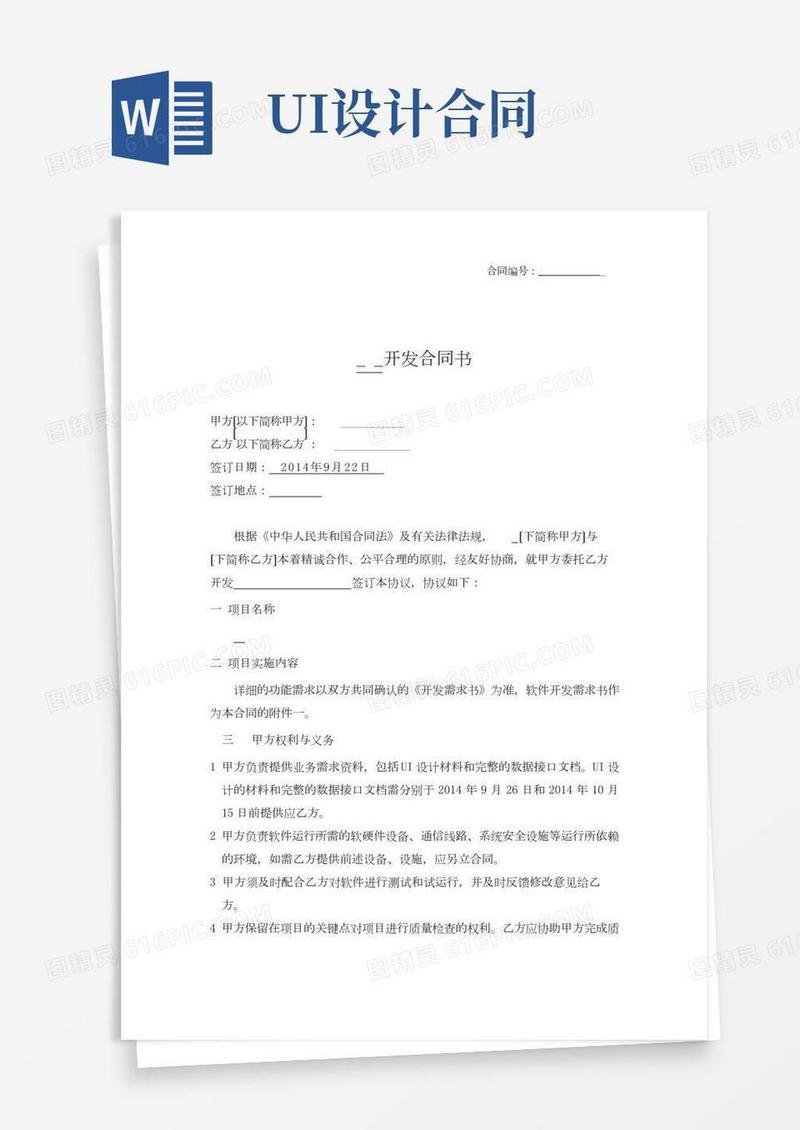 软件开发合同