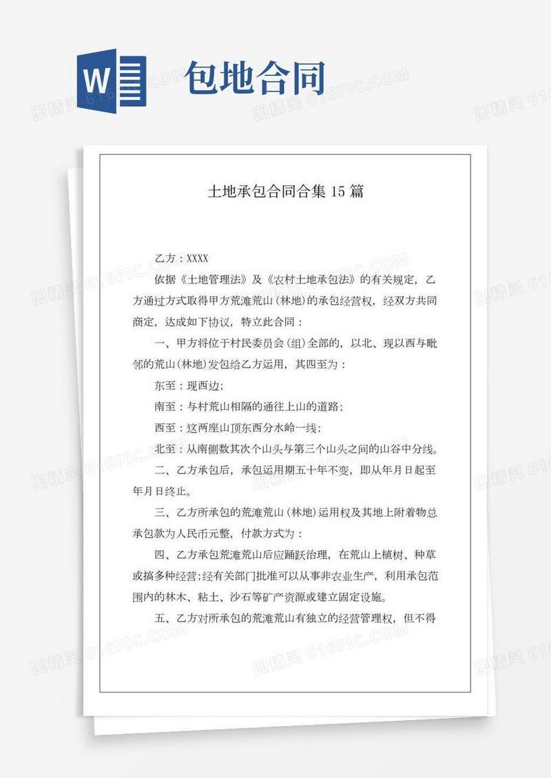 土地承包合同合集15篇