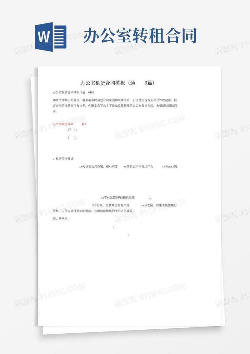 办公室租赁合同模板（通用6篇）