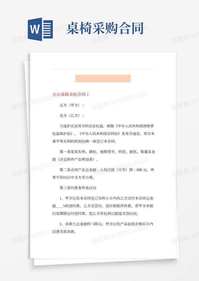 办公桌椅采购合同范文