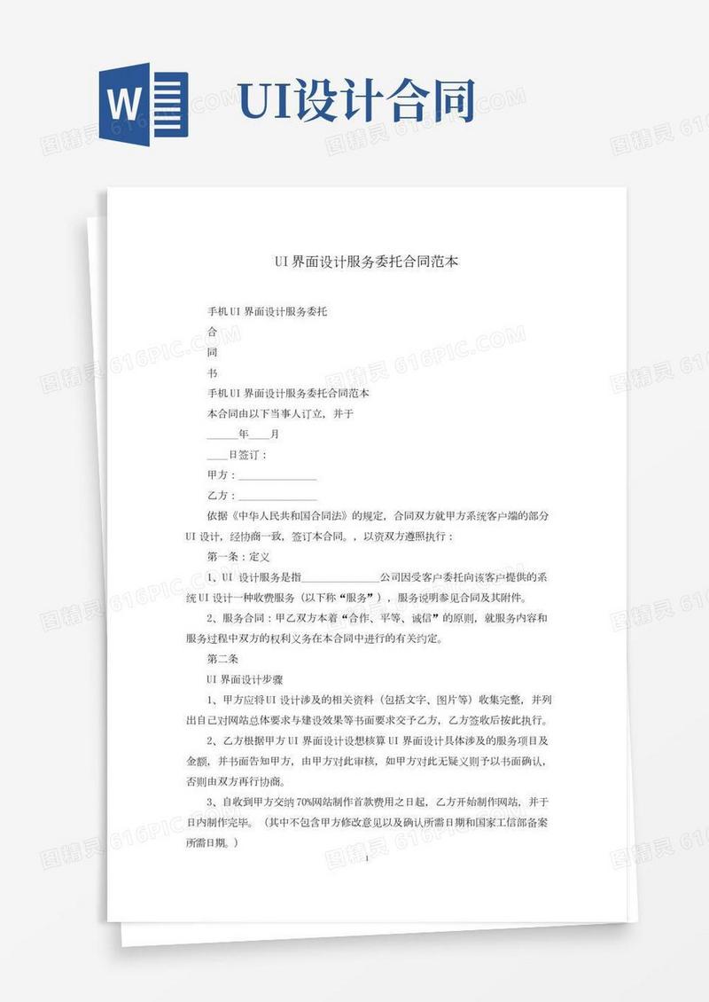 UI界面设计服务委托合同范本