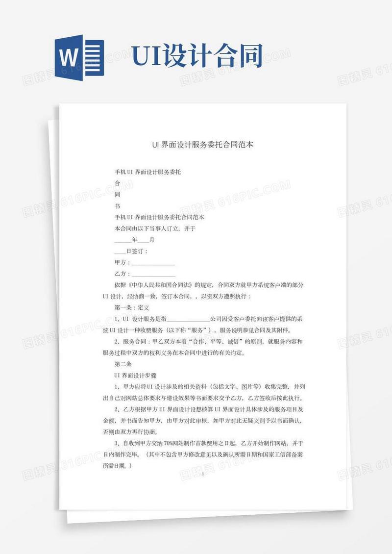 UI界面设计服务委托合同范本(2)