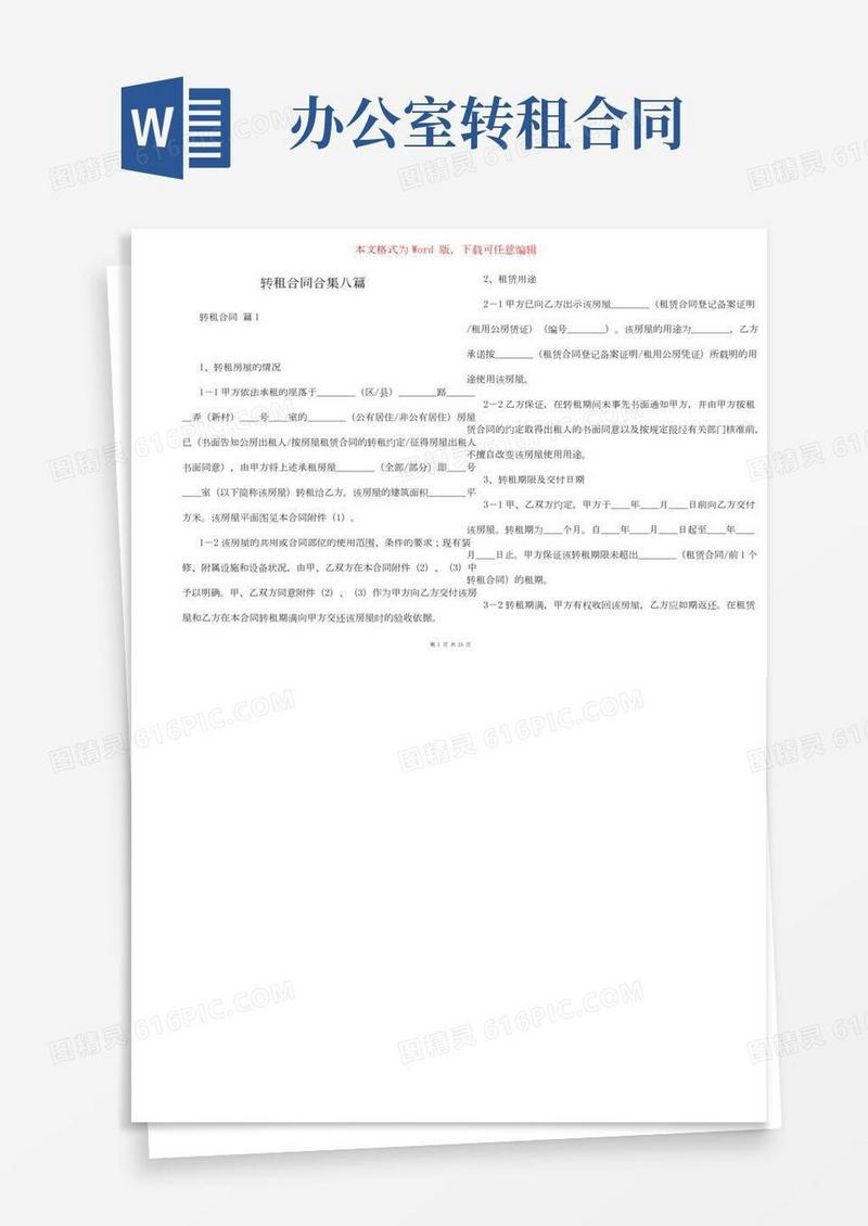 转租合同合集八篇