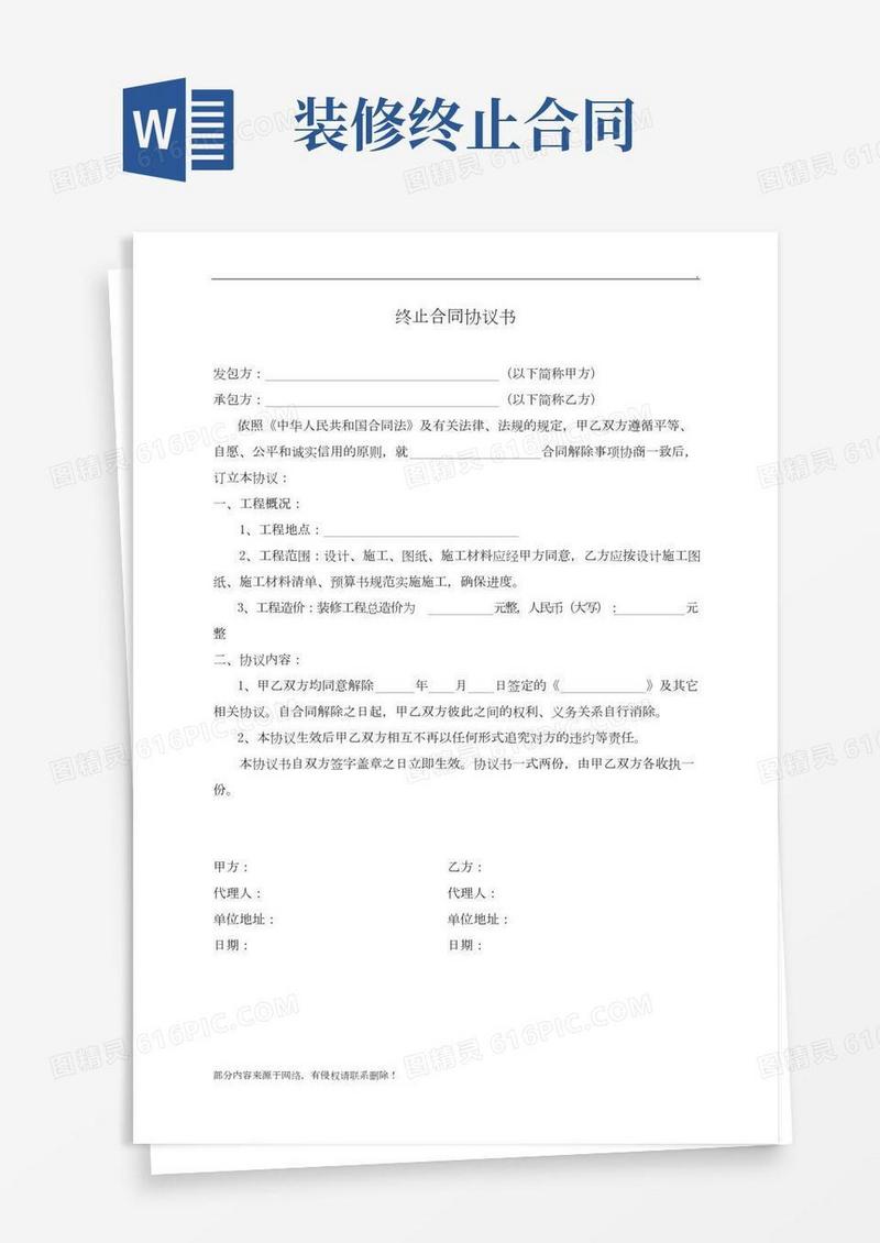 装修终止合同协议书范本