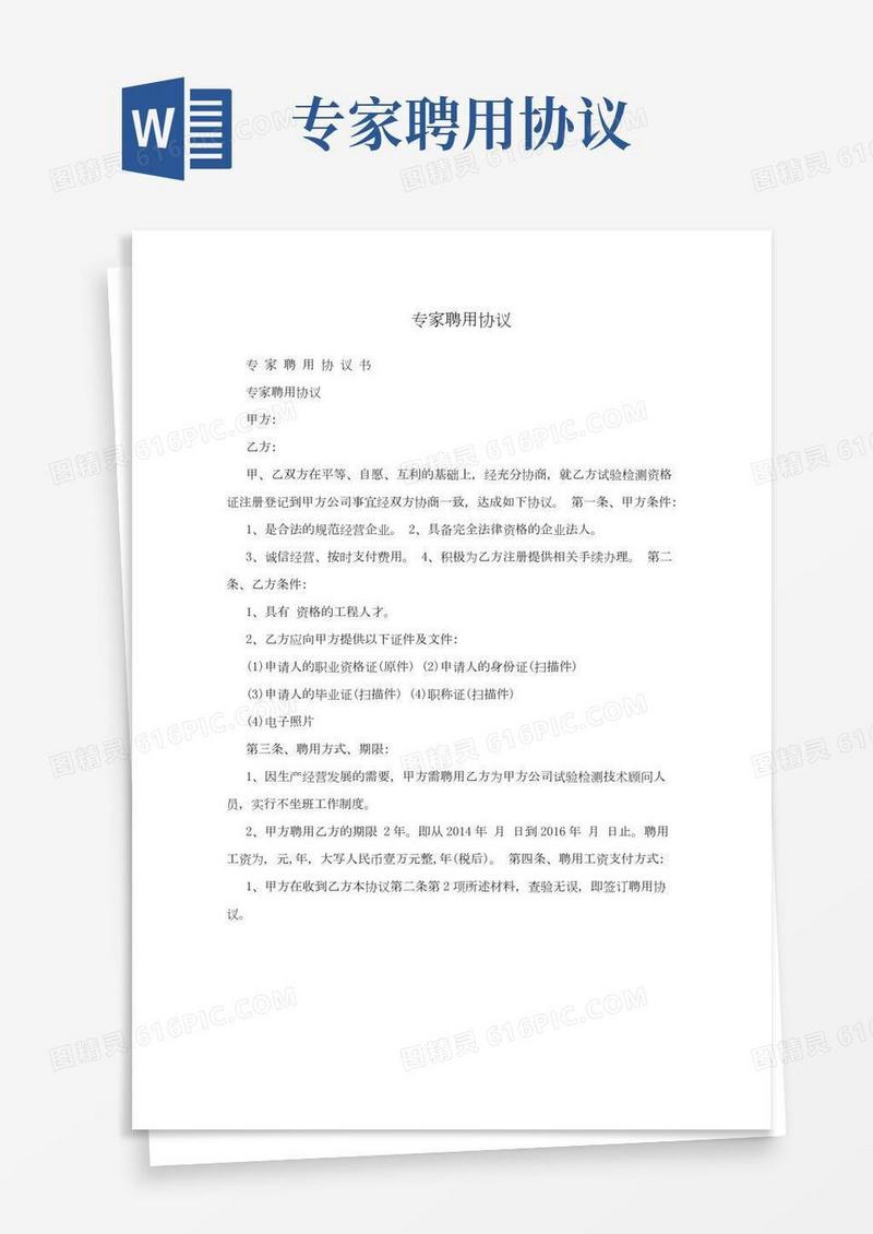 专家聘用协议