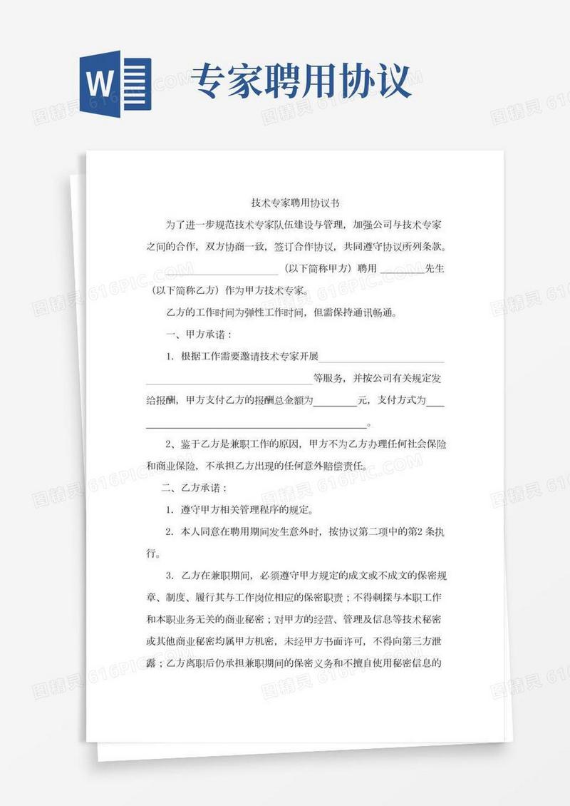 技术专家聘用协议书