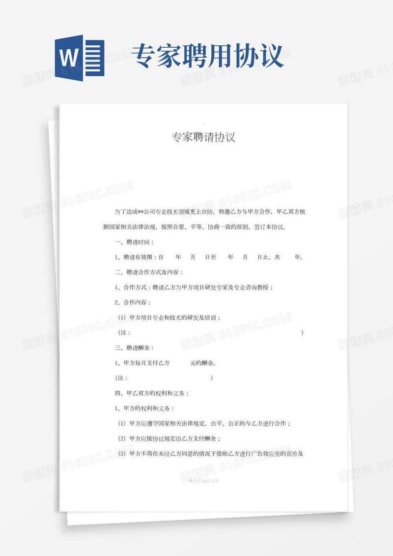 专家聘用协议书