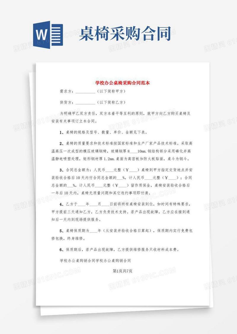 学校办公桌椅采购合同范本(2篇)