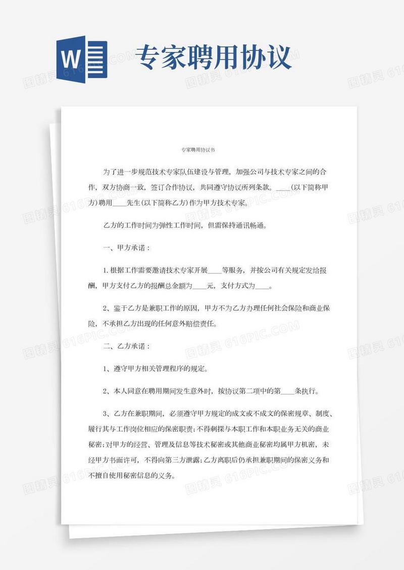 专家聘用协议书(4篇)