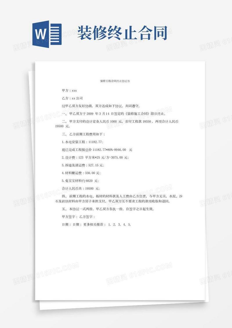 装修工程合同终止协议书