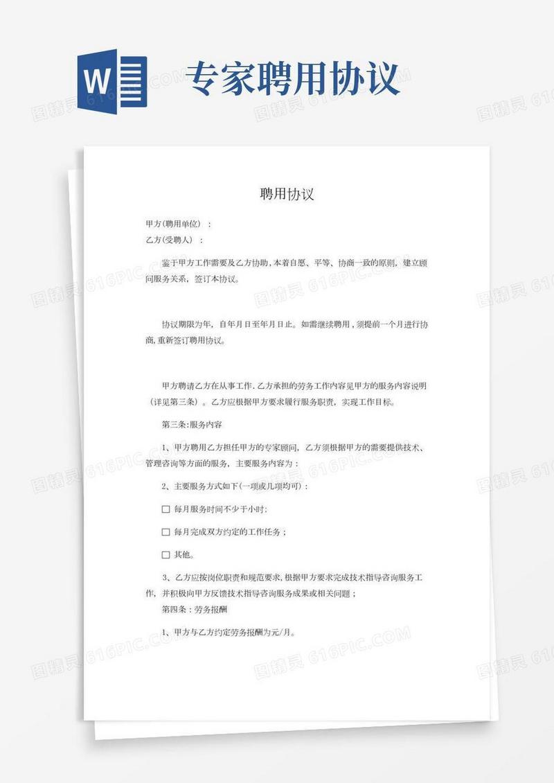 专家顾问聘用协议
