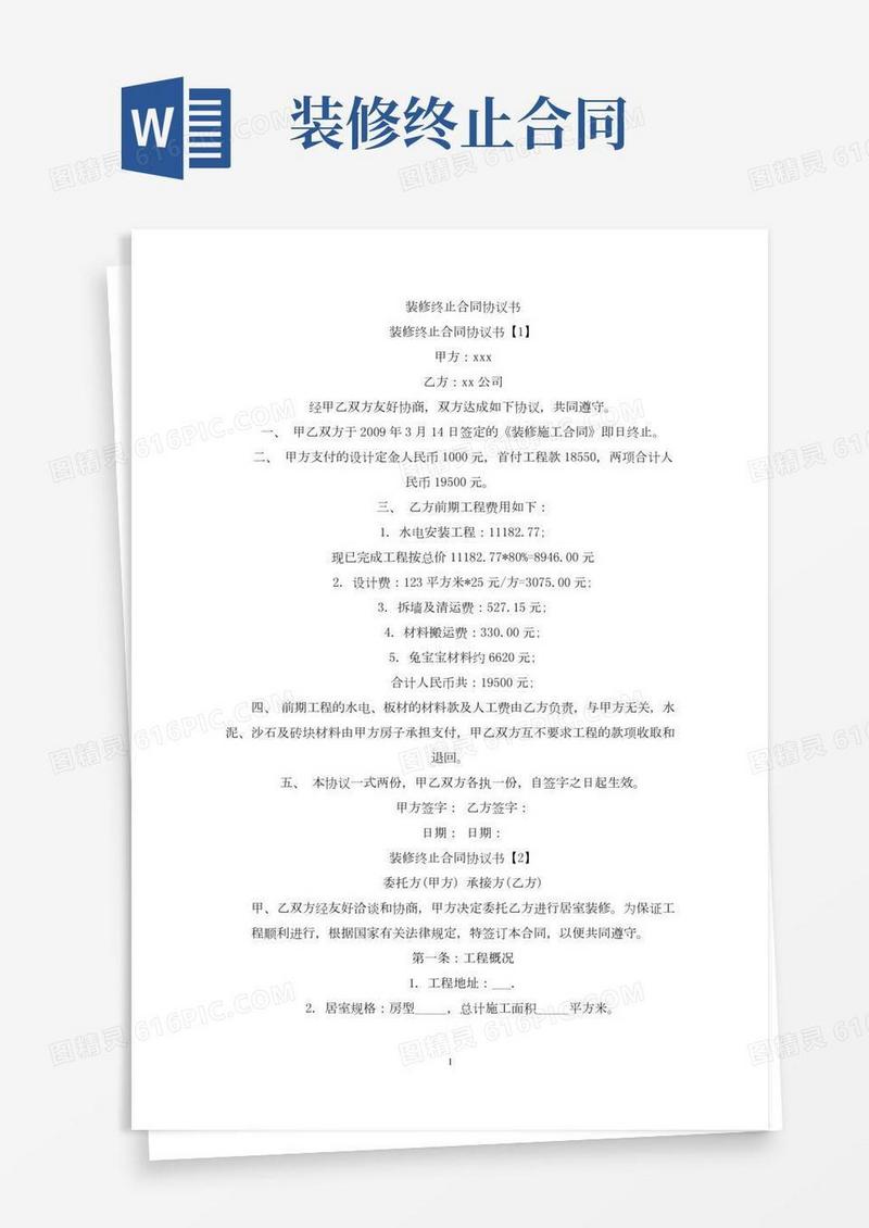 装修终止合同协议书(最新)