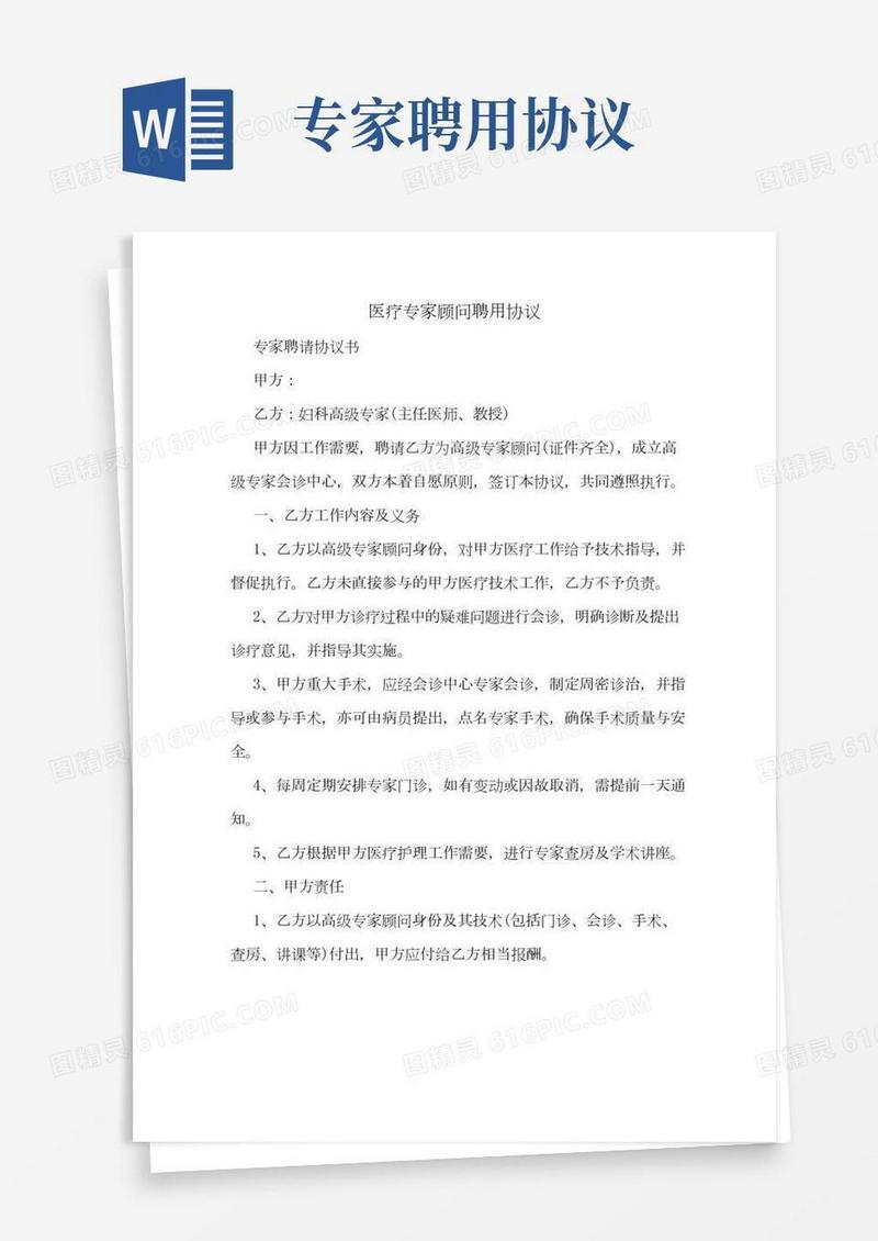 医疗专家顾问聘用协议