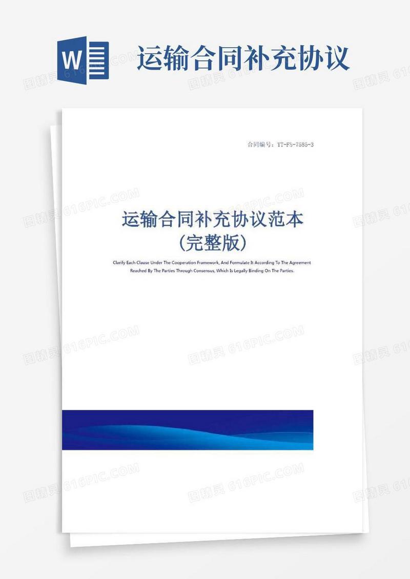 运输合同补充协议范本(完整版)