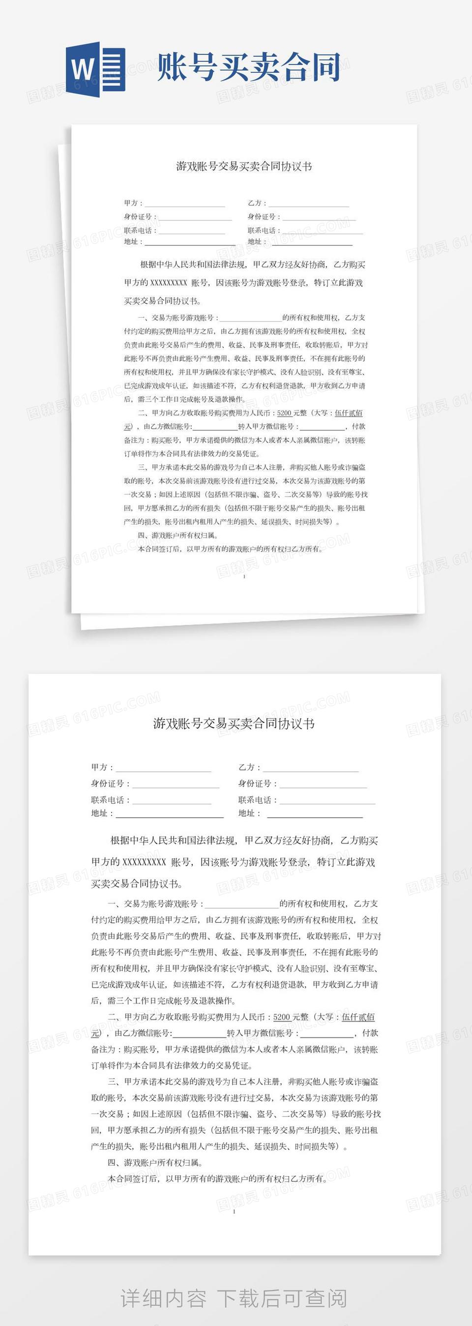 游戏账号交易买卖合同协议书律师拟定版本