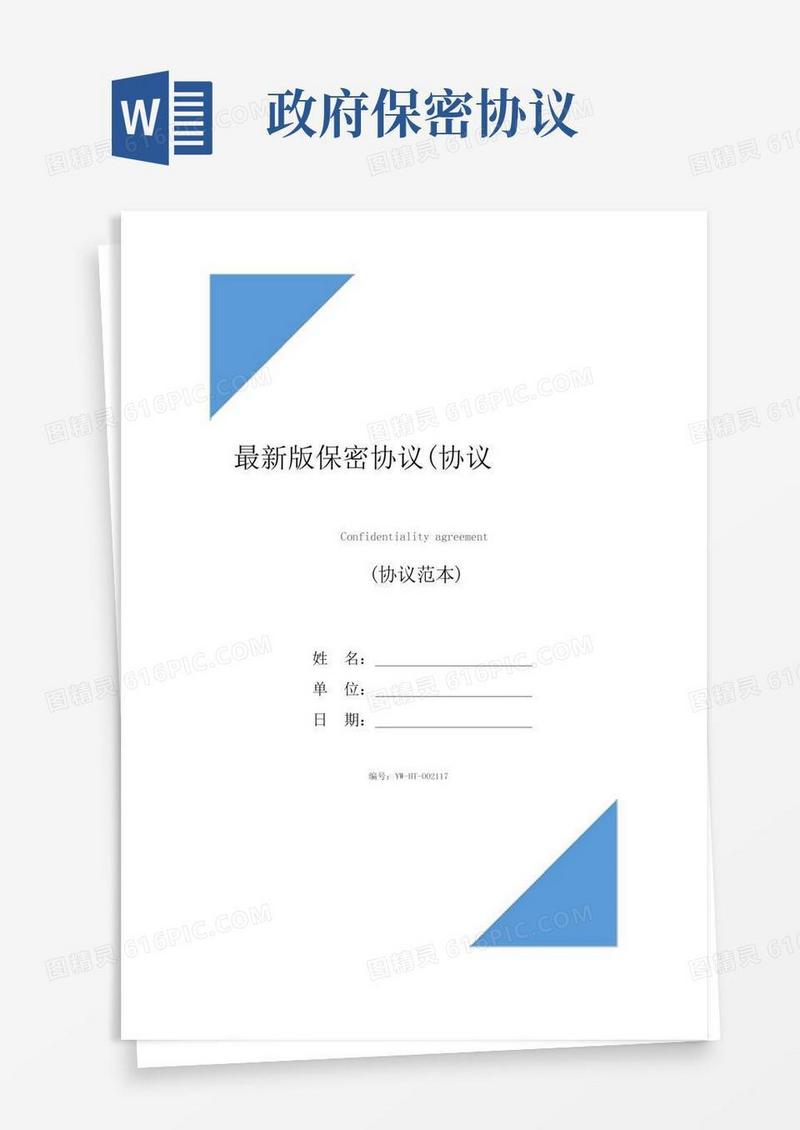 最新版保密协议(协议示范文本)