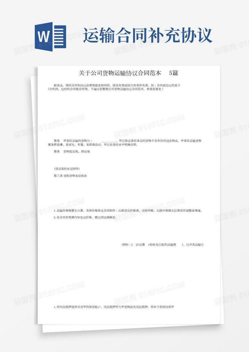 关于公司货物运输协议合同范本5篇