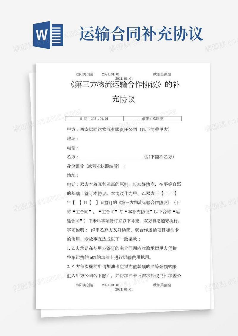 运输补充协议之欧阳美创编