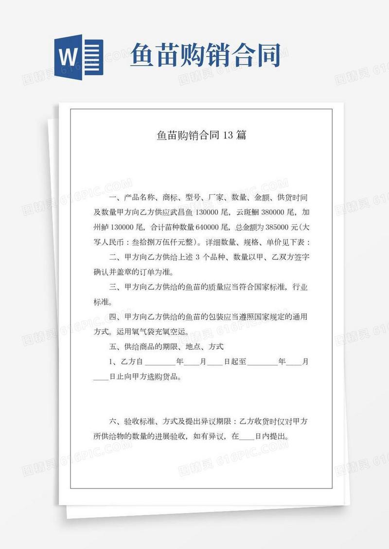 鱼苗购销合同13篇