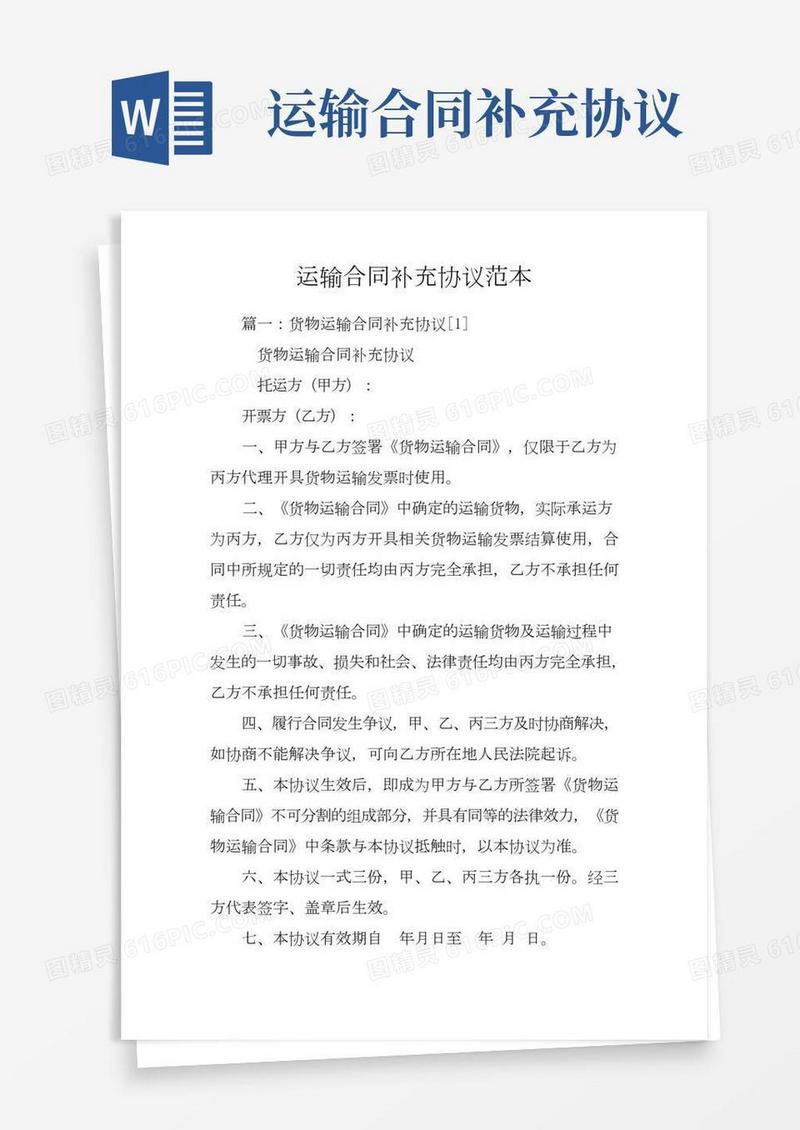 运输合同补充协议范本
