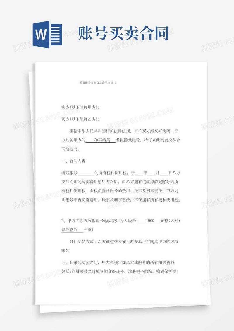 D_游戏账号买卖交易合同协议书(1)