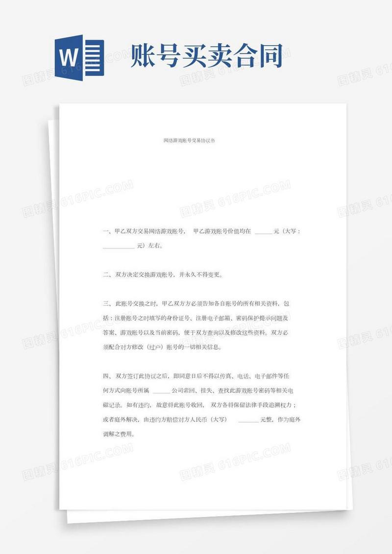 网络游戏账号交易协议书
