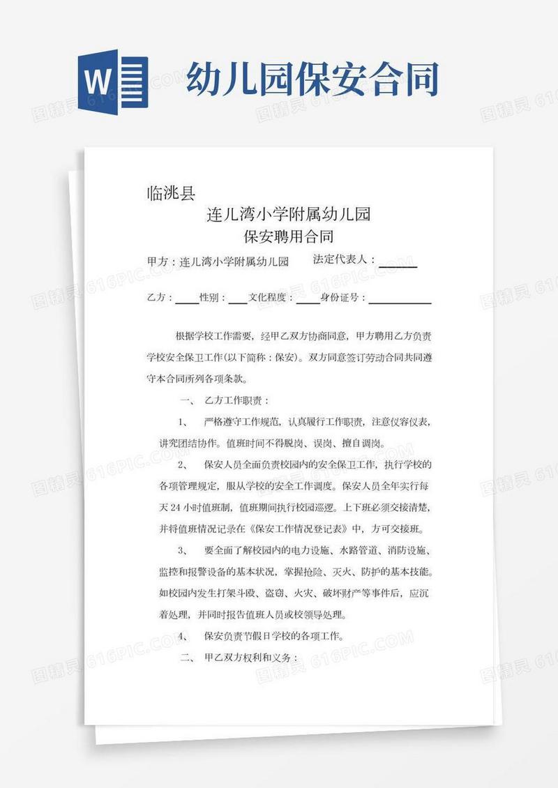 幼儿园保安聘用合同