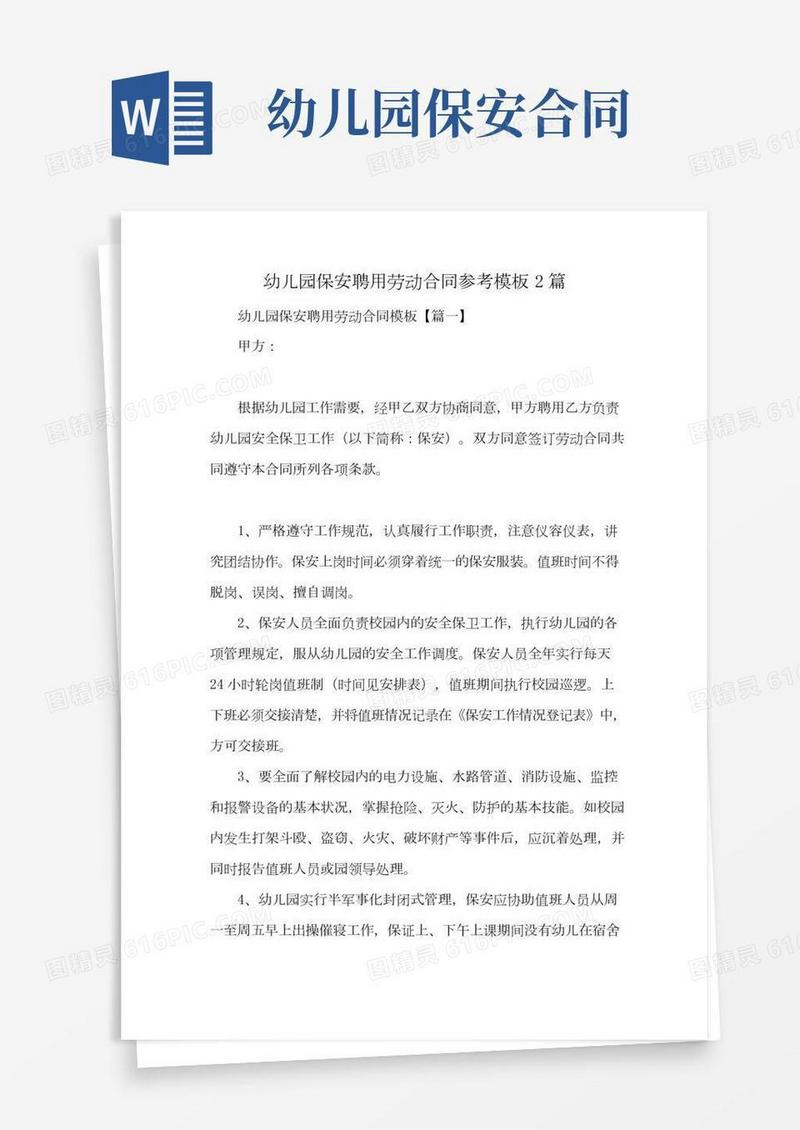 幼儿园保安聘用劳动合同参考模板2篇
