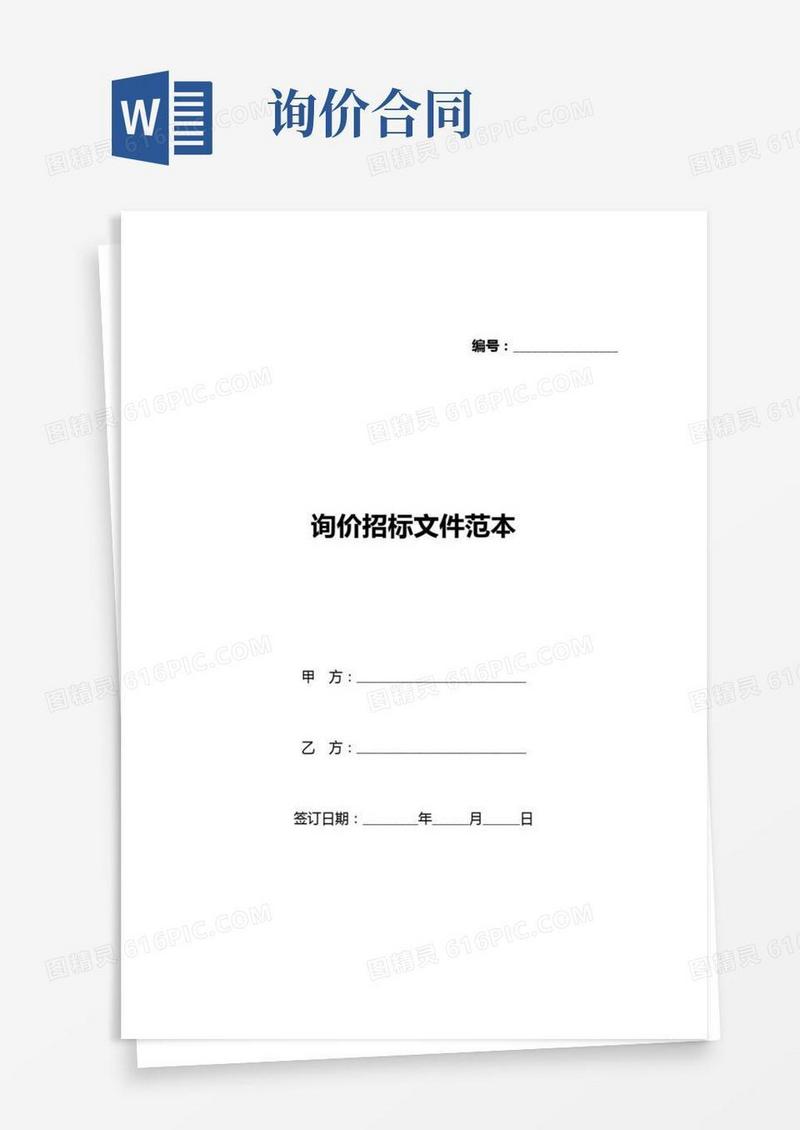 询价招标文件范本(标准版)