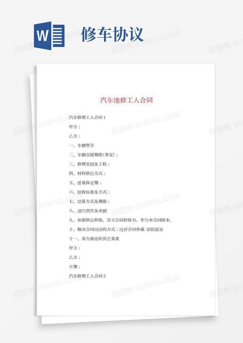 汽车维修工人合同