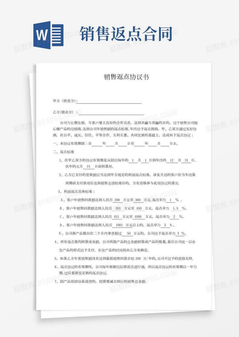 销售返点协议(范本模板)