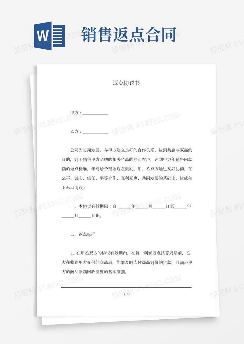 返点协议书