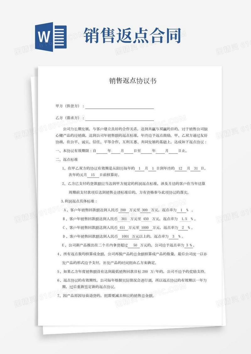 (完整)销售返点协议