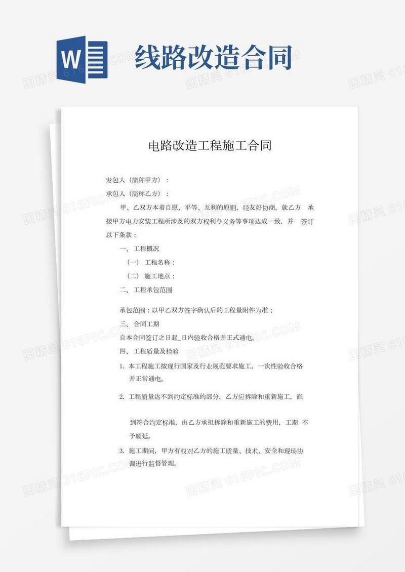 电路改造工程施工合同.docx