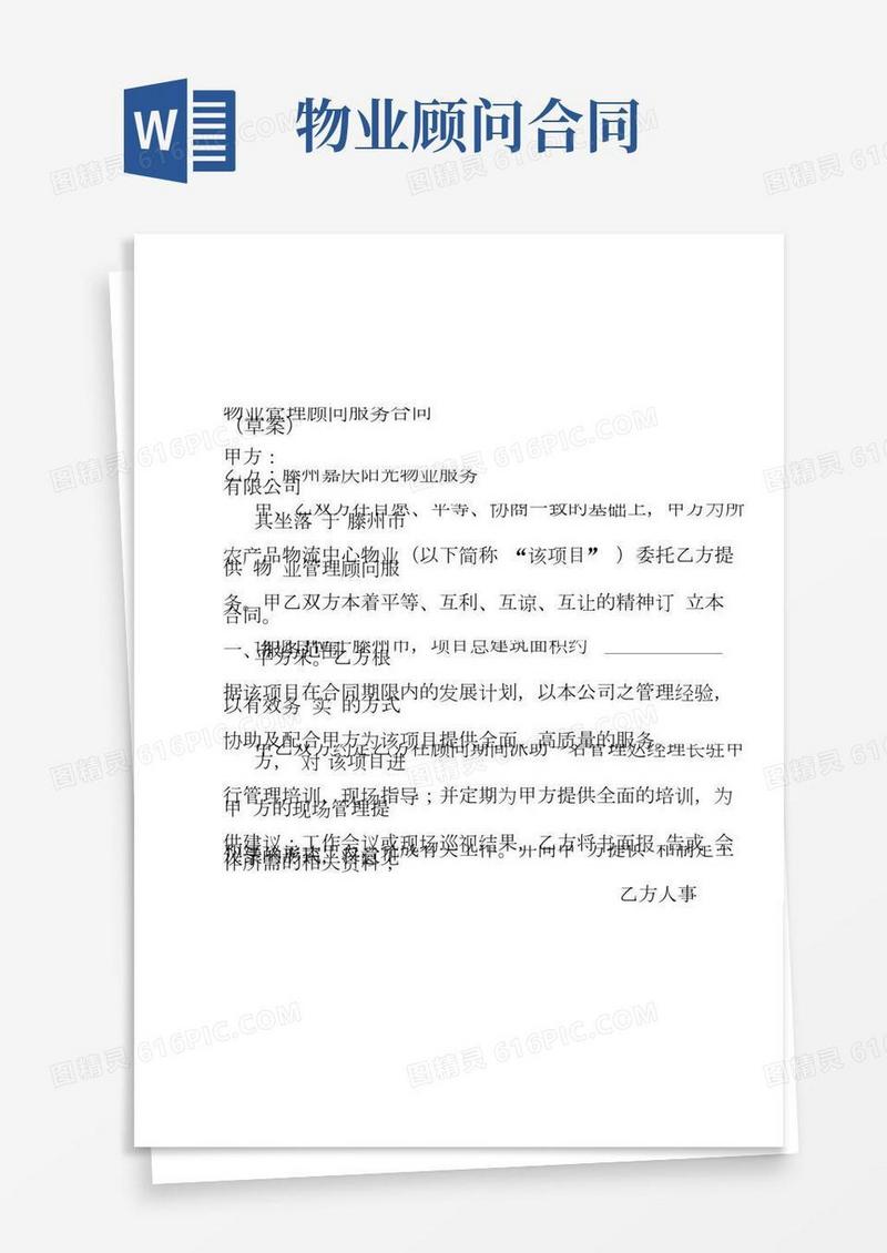 物业管理顾问服务合同