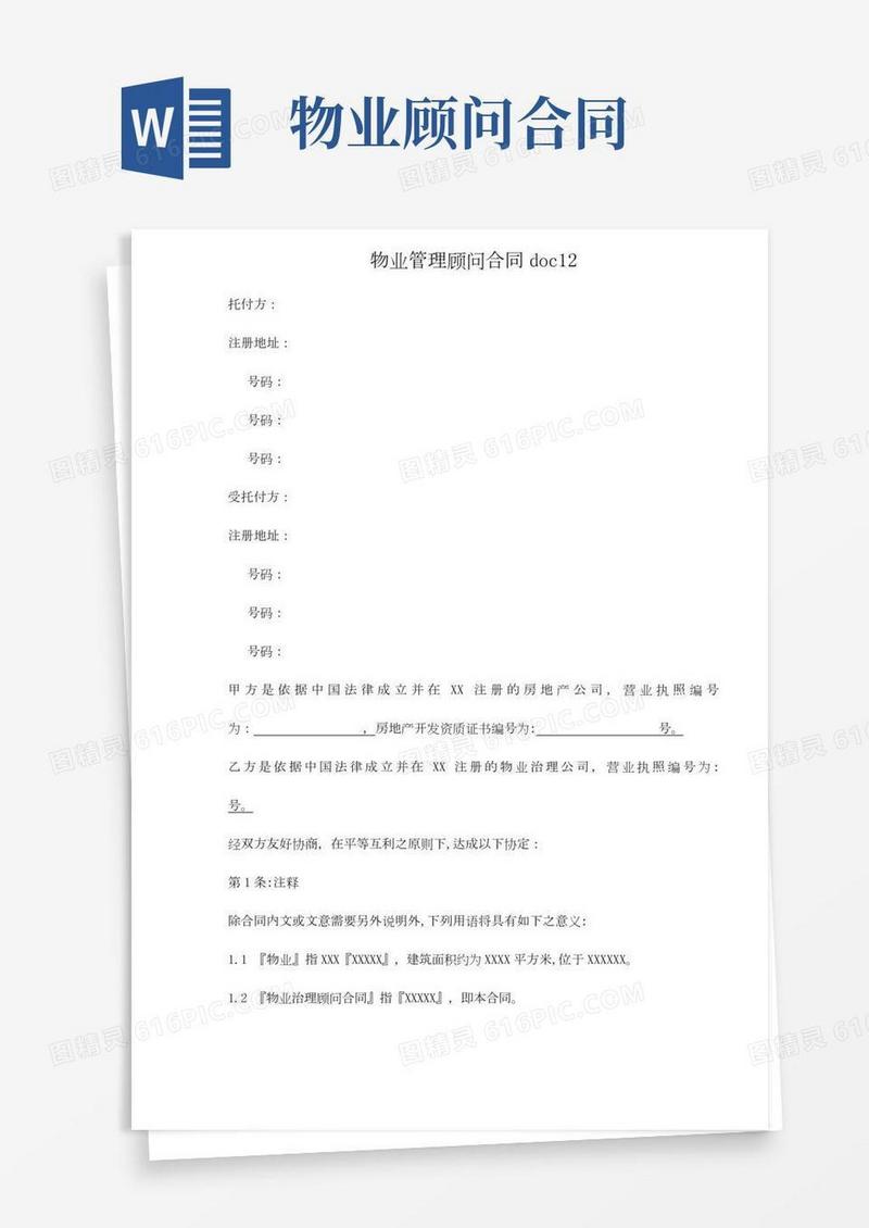 物业管理顾问合同doc