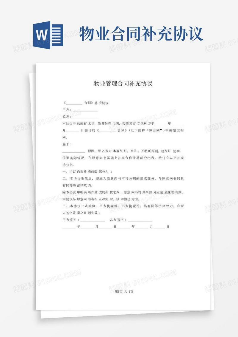 物业管理合同补充协议